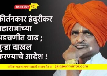 कीर्तनकार इंदुरीकर महाराजांच्या अडचणीत वाढ ; गुन्हा दाखल करण्याचे आदेश !