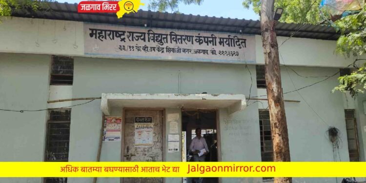 शिवाजी नगर महावितरण कार्यालयाचा भोंगळ कारभार आला समोर !