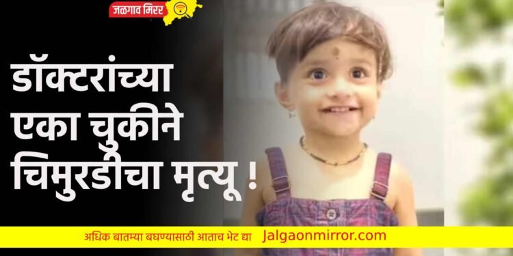 डॉक्टरांच्या एका चुकीने चिमुरडीचा मृत्यू !