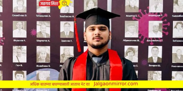 कौतुकास्पद : अमळनेरातील तरुणाने मिळविली रशियातून डॉक्टर पदवी !