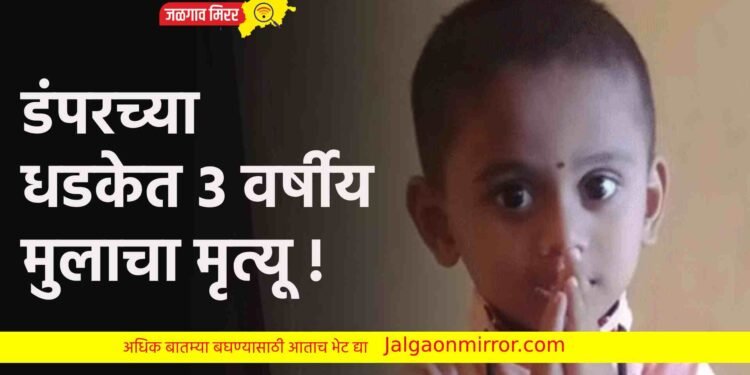 डंपरच्या धडकेत ३ वर्षीय मुलाचा मृत्यू !