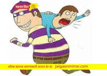 जळगावातून १४ वर्षीय मुलाला पळविले !