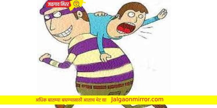 जळगावातून १४ वर्षीय मुलाला पळविले !