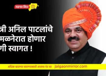 मंत्री अनिल पाटलांचे अमळनेरात होणार जंगी स्वागत !