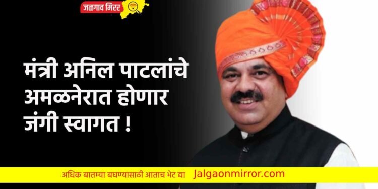 मंत्री अनिल पाटलांचे अमळनेरात होणार जंगी स्वागत !