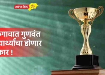 जळगावात गुणवंत विद्यार्थ्यांचा होणार सत्कार !