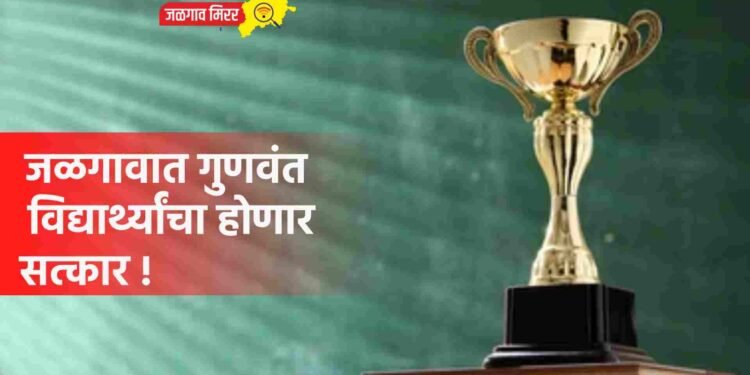 जळगावात गुणवंत विद्यार्थ्यांचा होणार सत्कार !