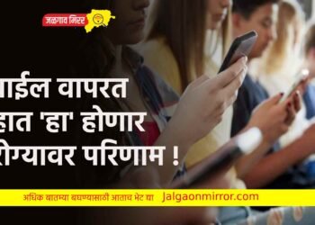 मोबाईल वापरत आहात ‘हा’ होणार आरोग्यावर परिणाम !