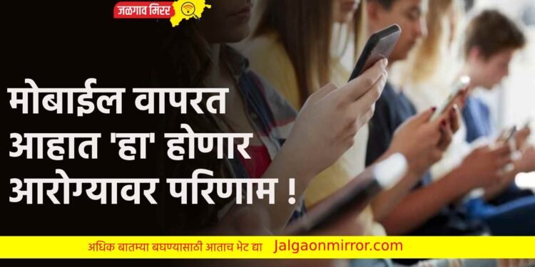 मोबाईल वापरत आहात ‘हा’ होणार आरोग्यावर परिणाम !