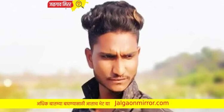 एरंडोल तालुक्यात मारहाणीतून तरुणाचा मृत्यू ; खुनाचा गुन्हा दाखल