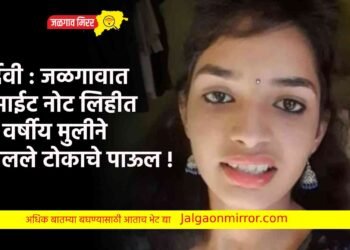 दुर्देवी : जळगावात सुसाईट नोट लिहीत १५ वर्षीय मुलीने उचलले टोकाचे पाऊल !