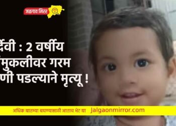 दुर्देवी : २ वर्षीय चिमुकलीवर गरम पाणी पडल्याने मृत्यू !