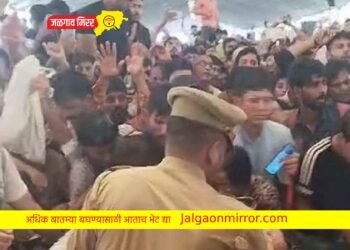 बागेश्वर बाबांच्या दिव्य दरबारात चेंगराचेगरी ; भाविक जखमी !