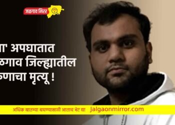 ‘त्या’ अपघातात जळगाव जिल्ह्यातील तरुणाचा मृत्यू !