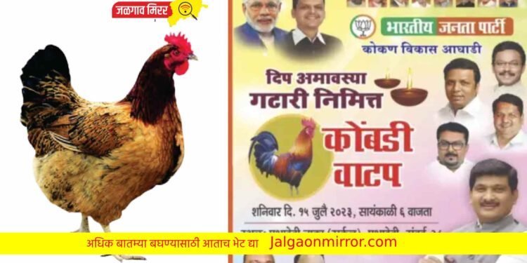 गटारी अमावस्यानिमित्त भाजप करतेय ‘कोंबडी’ वाटप ; पोस्टर आले चर्चेत !