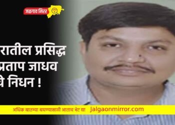शहरातील प्रसिद्ध डॉ.प्रताप जाधव यांचे निधन !