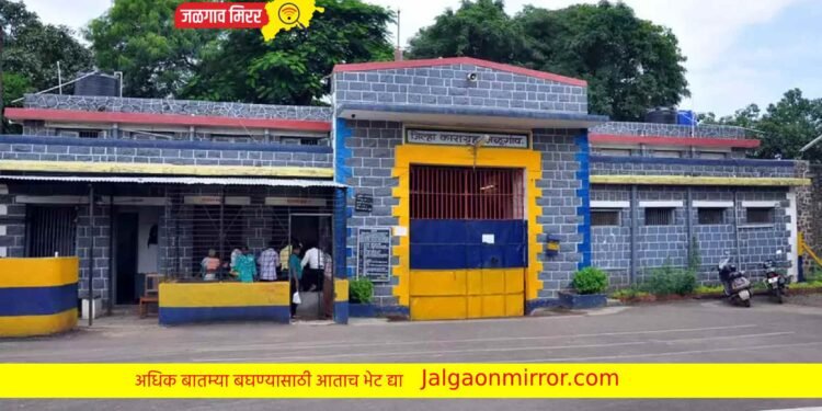 जळगाव जिल्हा कारागृह कैद्यांसाठी असुरक्षित : कैद्यासोबत अनैसर्गिक कृत्य !