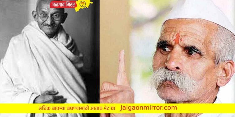 संभाजी भिंडेंचे खळबळजनक वक्‍तव्‍य : महात्‍मा गांधींचे खरे वडील मुस्लीम !