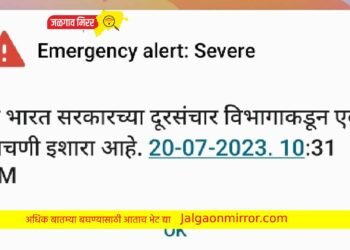तुमच्या स्मार्टफोनवर इमर्जन्सी अलर्ट आला ?