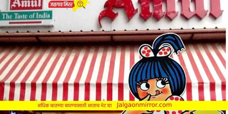 ‘अमूल’ सोबत सुरु करा व्यवसाय ; मिळतील लाखो रुपये !