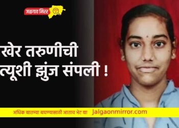 अखेर तरुणीची मृत्यूशी झुंज संपली !