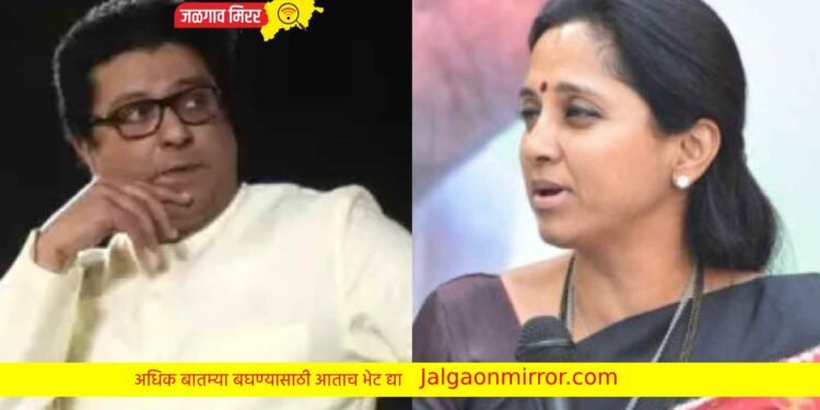 खा.सुळे केंद्रात मंत्री झाल्या तर आश्चर्य वाटणार नाही ; राज ठाकरे !