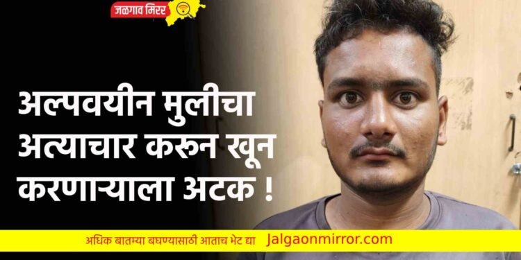 जिल्हा हादरविणाऱ्या घटनेतील आरोपी अटकेत !