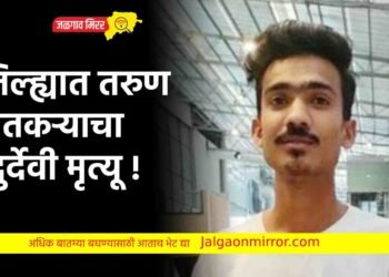 जिल्ह्यात तरुण शेतकऱ्याचा दुर्देवी मृत्यू !
