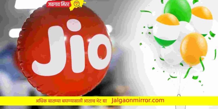 स्वातंत्र्य दिनानिमित्त जिओचा सर्वात स्वस्त प्लान !