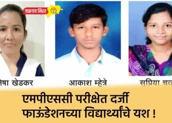 एमपीएससी परीक्षेत दर्जी फाऊंडेशनच्या विद्यार्थ्यांचे यश !
