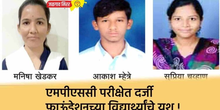 एमपीएससी परीक्षेत दर्जी फाऊंडेशनच्या विद्यार्थ्यांचे यश !