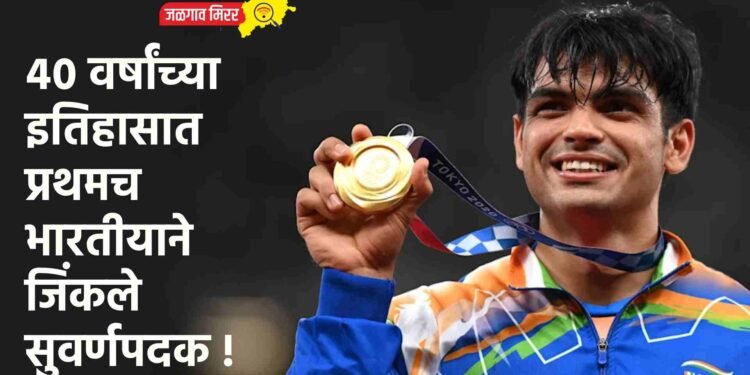 ४० वर्षांच्या इतिहासात प्रथमच भारतीयाने जिंकले सुवर्णपदक !