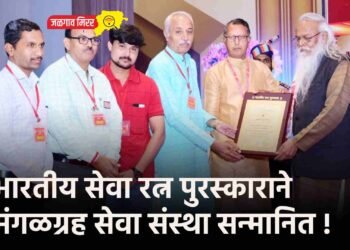 भारतीय सेवा रत्न पुरस्काराने मंगळग्रह सेवा संस्था सन्मानित !