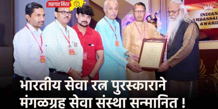 भारतीय सेवा रत्न पुरस्काराने मंगळग्रह सेवा संस्था सन्मानित !