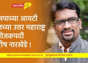 भाजपाच्या आयटी सेलच्या उत्तर महाराष्ट्र संयोजकपदी गिरीष नारखेडे !