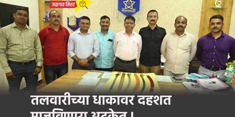 तलवारीच्या धाकावर दहशत माजविणारा अटकेत !