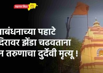 रक्षाबंधनाच्या पहाटे मंदिरावर झेंडा चढवताना तीन तरुणाचा दुर्देवी मृत्यू !