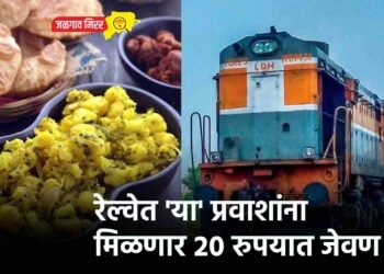 रेल्वेत ‘या’ प्रवाशांना मिळणार २० रुपयात जेवण !