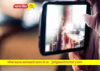 जळगावात विद्यार्थिनीला करत होता ब्लॅकमेल !