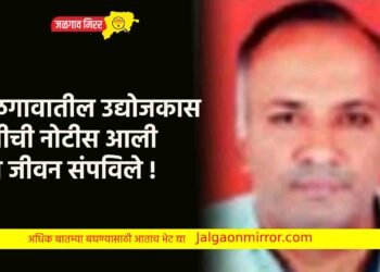 जळगावातील उद्योजकास जप्तीची नोटीस आली अन जीवन संपविले !