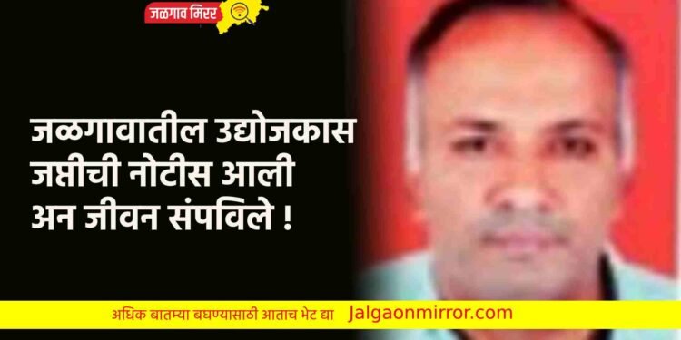 जळगावातील उद्योजकास जप्तीची नोटीस आली अन जीवन संपविले !
