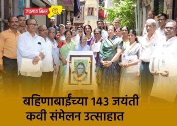 बहिणाबाईंच्या १४३ जयंती निमित्त कवी संमेलन उत्साहात