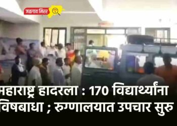 महाराष्ट्र हादरला : १७० विद्यार्थ्यांना विषबाधा ; रुग्णालयात उपचार सुरु !