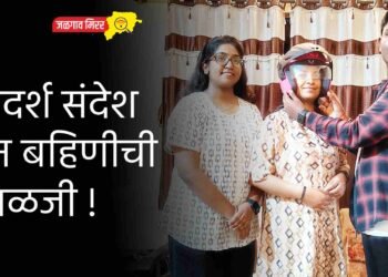 आदर्श संदेश अन बहिणीची काळजी !