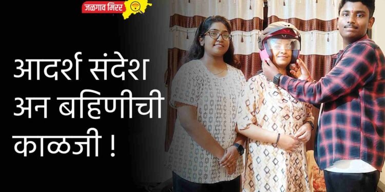 आदर्श संदेश अन बहिणीची काळजी !
