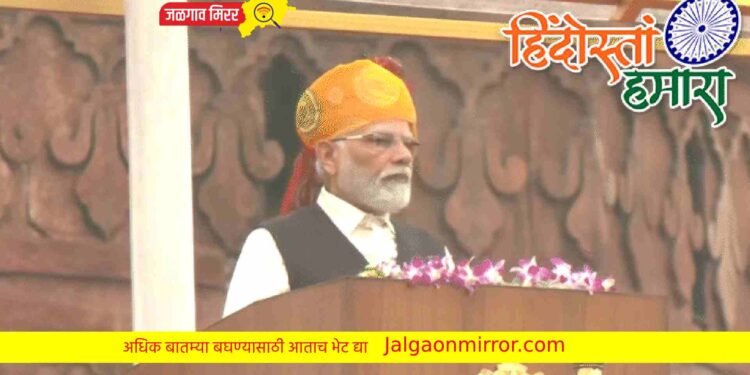 लाल किल्ल्यावर पंतप्रधान मोदींनी फडकविला तिरंगा ; भाषणातील प्रमुख मुद्दे !
