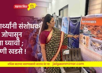 विद्यार्थ्यांनी संशोधक वृत्ती जोपासून प्रेरणा घ्यावी ; रोहिणी खडसे !