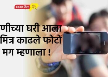 तरुणीच्या घरी आला वर्गमित्र काढले फोटो अन मग म्हणाला !