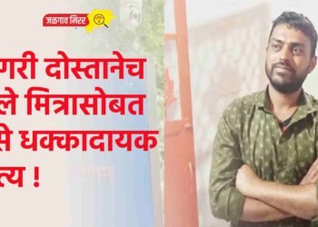 जिगरी दोस्तानेच केले मित्रासोबत असे धक्कादायक कृत्य !