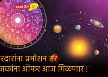 नोकरदारांना प्रमोशन तर उद्योजकांना ऑफर आज मिळणार !